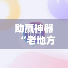 助赢神器“老地方游戏辅助器”详细外挂透视辅助软件教程