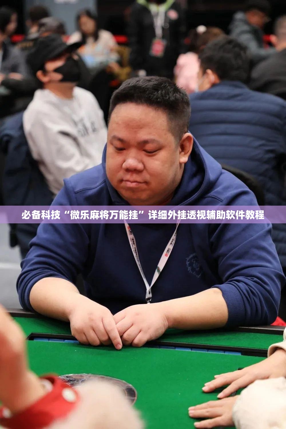 必备科技“微乐麻将万能挂”详细外挂透视辅助软件教程