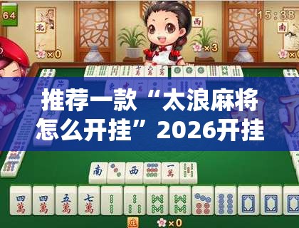 推荐一款“太浪麻将怎么开挂	”2026开挂教程步骤