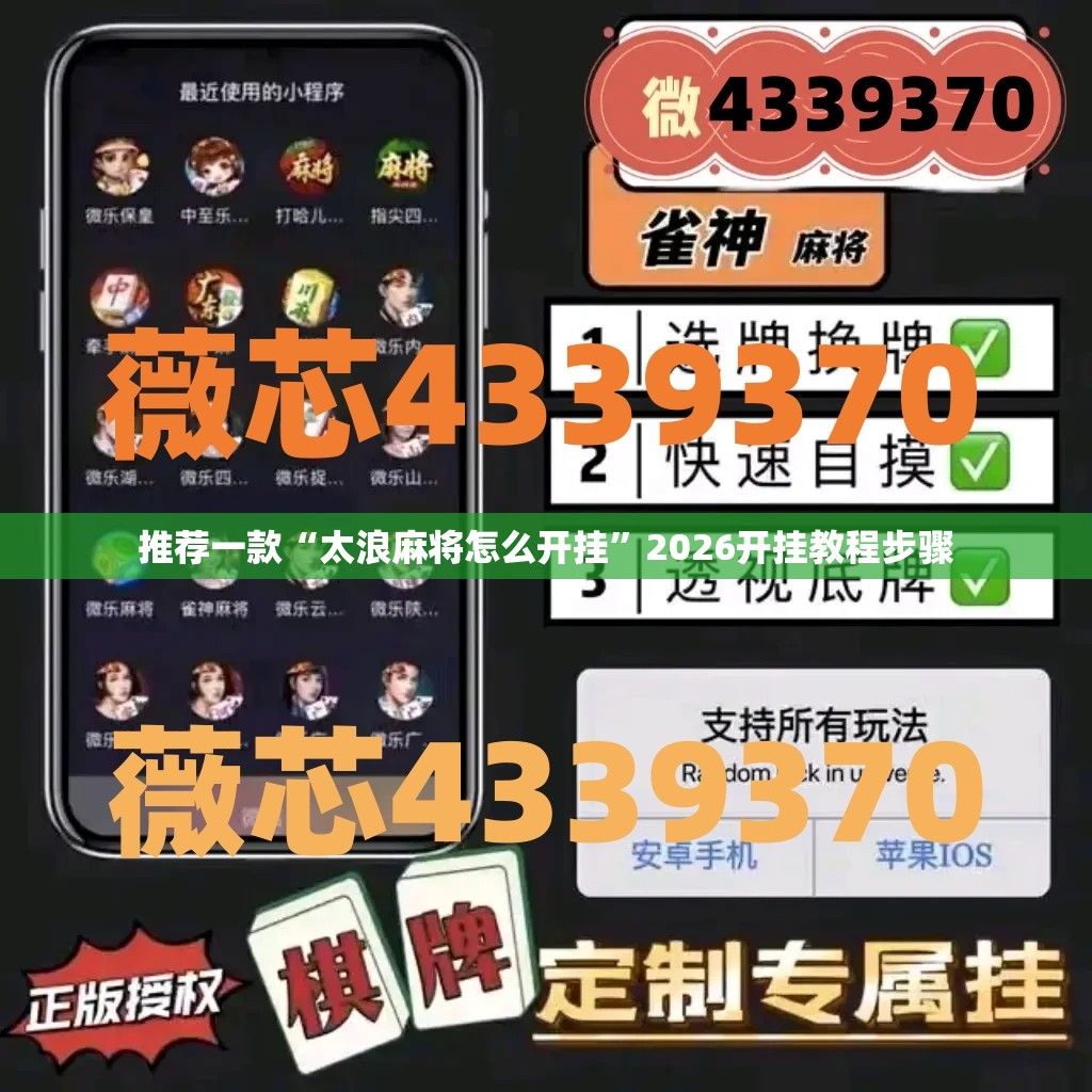 推荐一款“太浪麻将怎么开挂”2026开挂教程步骤