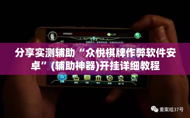 分享实测辅助“众悦棋牌作弊软件安卓”(辅助神器)开挂详细教程