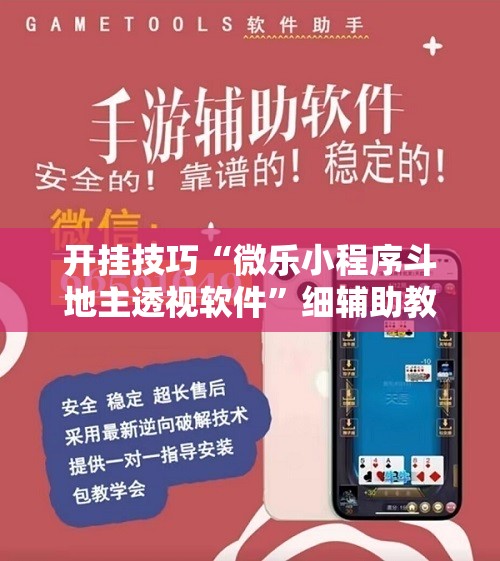 开挂技巧“微乐小程序斗地主透视软件	”细辅助教程分享