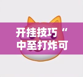 开挂技巧“中至打炸可以作弊吗”详细开挂教程