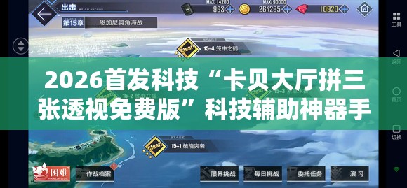 2026首发科技“卡贝大厅拼三张透视免费版”科技辅助神器手机版