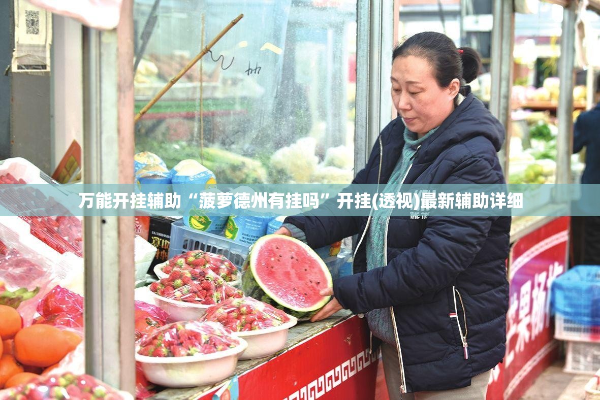 万能开挂辅助“菠萝德州有挂吗	”开挂(透视)最新辅助详细