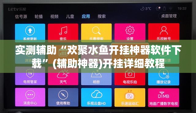 实测辅助“欢聚水鱼开挂神器软件下载”(辅助神器)开挂详细教程