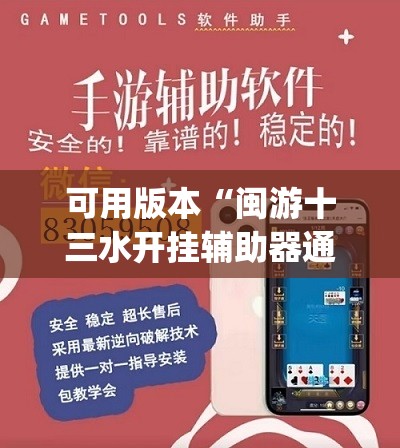 可用版本“闽游十三水开挂辅助器通用版”开挂(透视)辅助教程