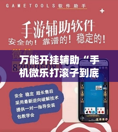 万能开挂辅助“手机微乐打滚子到底有没有挂”开挂(透视)辅助神器