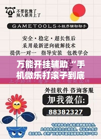 万能开挂辅助“手机微乐打滚子到底有没有挂	”开挂(透视)辅助神器
