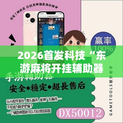2026首发科技“东游麻将开挂辅助器通用版”详细开挂教程