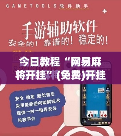 今日教程“网易麻将开挂	”(免费)开挂辅助教学(最新辅助开挂教程)