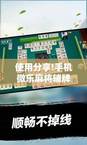 使用分享!手机微乐麻将辅牌器怎么下载”详细分享装挂步骤