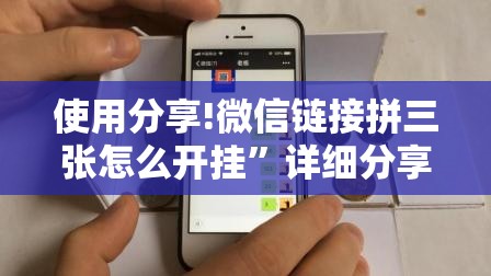 使用分享!微信链接拼三张怎么开挂”详细分享装挂步骤