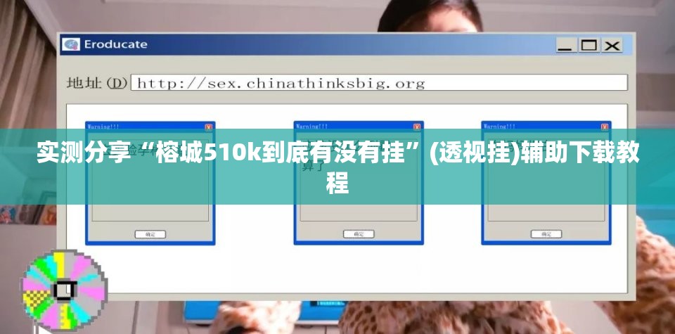 实测分享“榕城510k到底有没有挂	”(透视挂)辅助下载教程