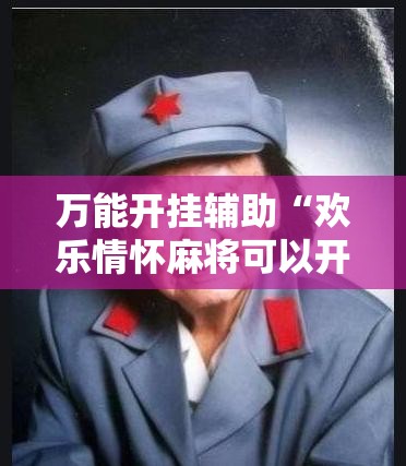 万能开挂辅助“欢乐情怀麻将可以开挂吗”细辅助教程分享
