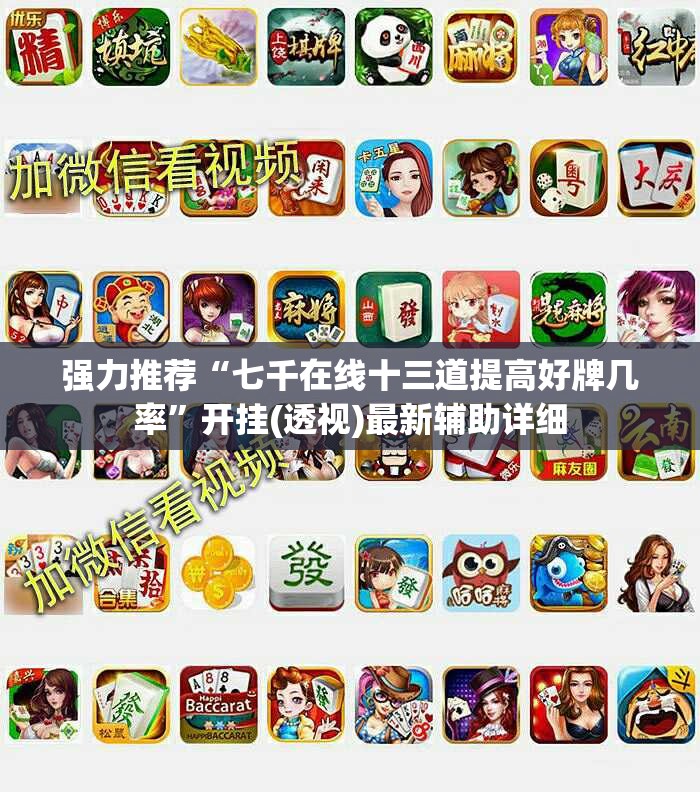强力推荐“七千在线十三道提高好牌几率	”开挂(透视)最新辅助详细