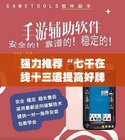 强力推荐“七千在线十三道提高好牌几率”开挂(透视)最新辅助详细