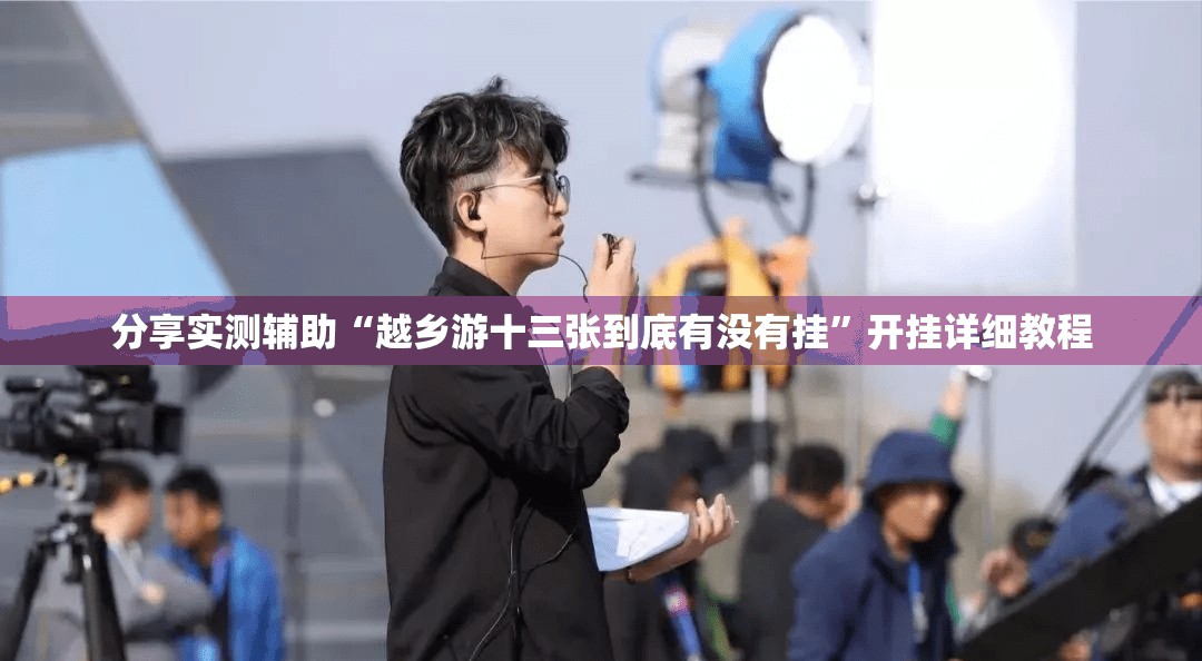 分享实测辅助“越乡游十三张到底有没有挂	”开挂详细教程