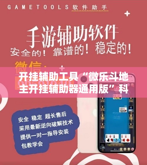 开挂辅助工具“微乐斗地主开挂辅助器通用版”科技辅助神器手机版