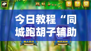 今日教程“同城跑胡子辅助神器下载安装通用版	”科技辅助神器手机版