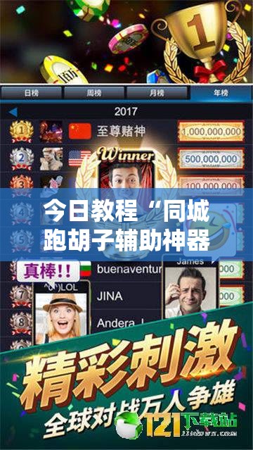 今日教程“同城跑胡子辅助神器下载安装通用版”科技辅助神器手机版