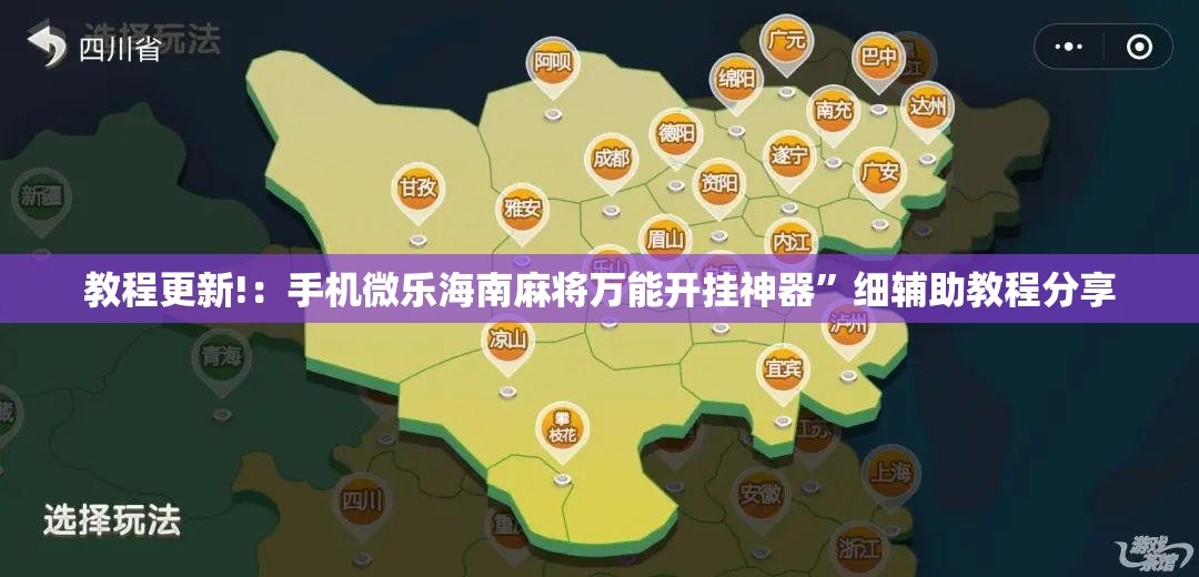 教程更新!：手机微乐海南麻将万能开挂神器”细辅助教程分享