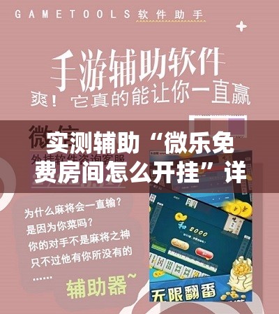实测辅助“微乐免费房间怎么开挂	”详细外挂透视辅助软件教程