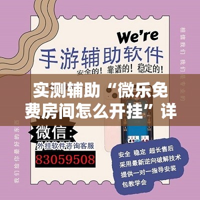 实测辅助“微乐免费房间怎么开挂”详细外挂透视辅助软件教程