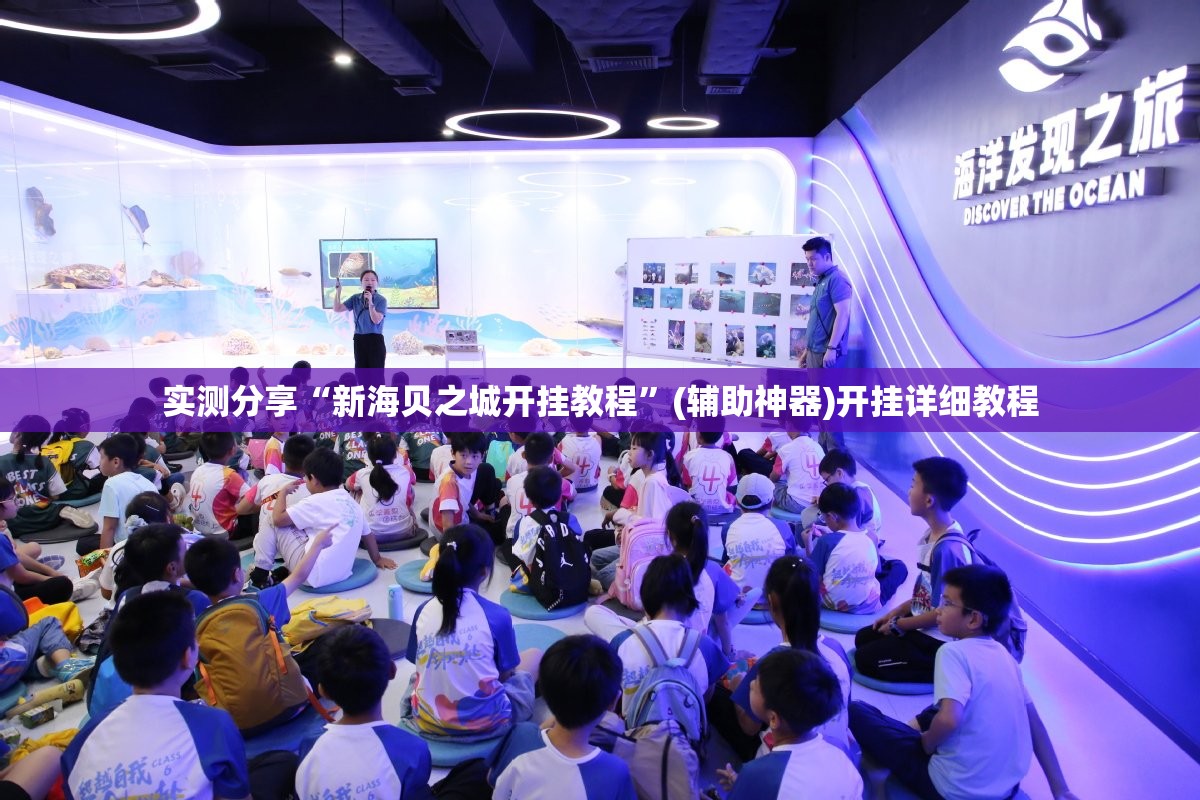 实测分享“新海贝之城开挂教程”(辅助神器)开挂详细教程
