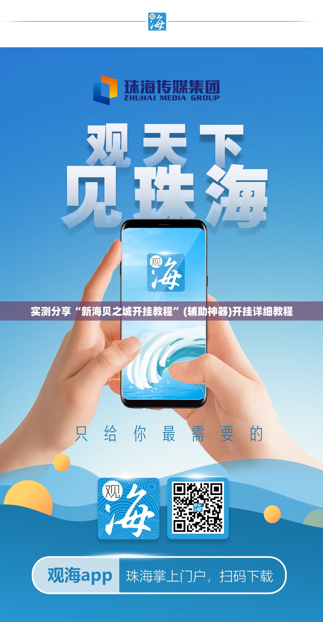 实测分享“新海贝之城开挂教程”(辅助神器)开挂详细教程