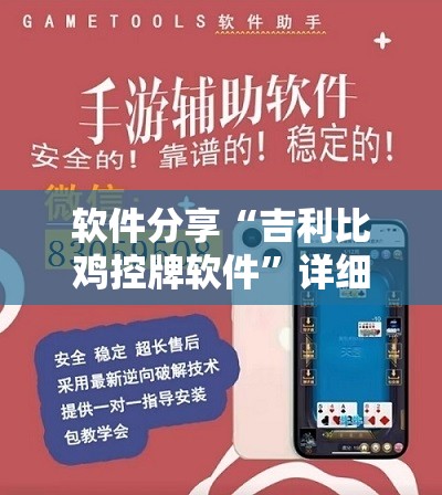 软件分享“吉利比鸡控牌软件”详细外挂透视辅助软件教程