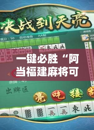 一键必胜“阿当福建麻将可以开挂吗”开挂详细教程