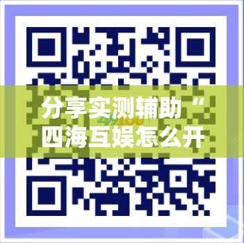 分享实测辅助“四海互娱怎么开挂”详细开挂教程