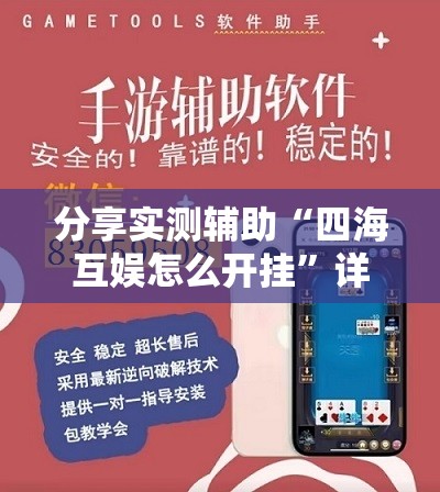 分享实测辅助“四海互娱怎么开挂”详细开挂教程