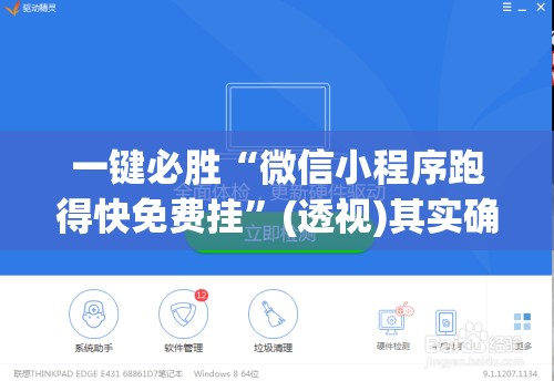 一键必胜“微信小程序跑得快免费挂”(透视)其实确实有挂