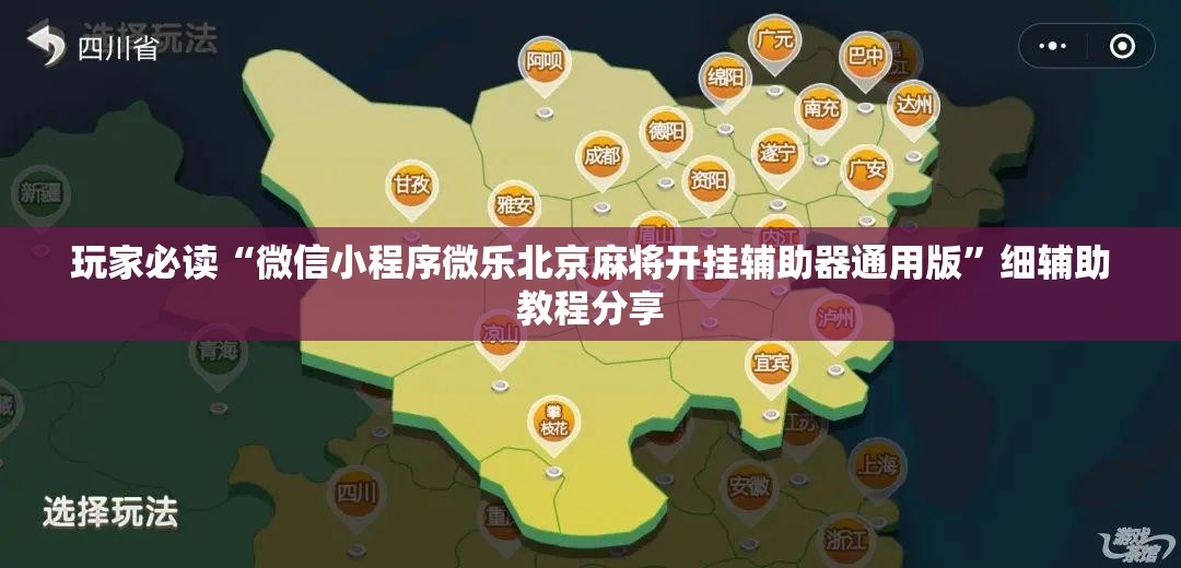 玩家必读“微信小程序微乐北京麻将开挂辅助器通用版”细辅助教程分享