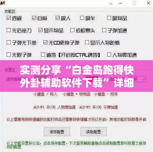 实测分享“白金岛跑得快外卦辅助软件下载”详细开挂教程