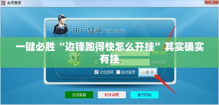 一键必胜“边锋跑得快怎么开挂”其实确实有挂