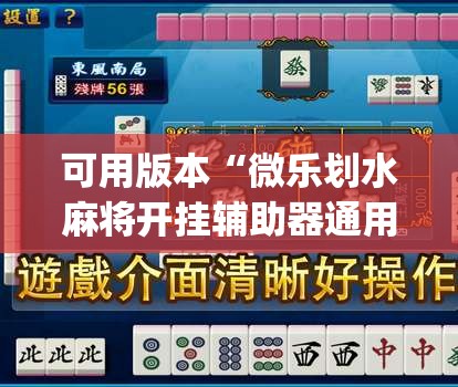可用版本“微乐划水麻将开挂辅助器通用版”开挂(透视)辅助神器