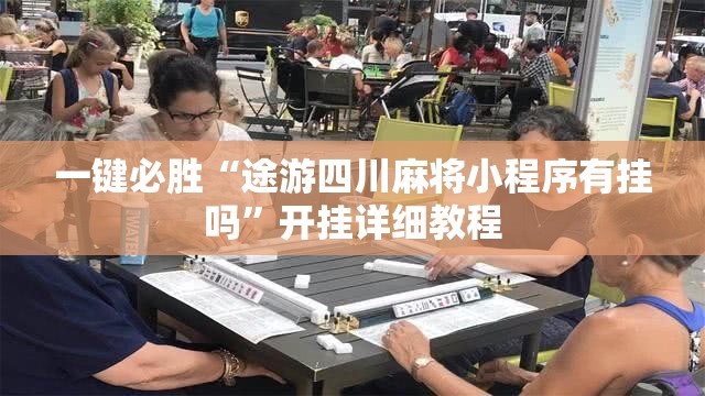 一键必胜“途游四川麻将小程序有挂吗”开挂详细教程