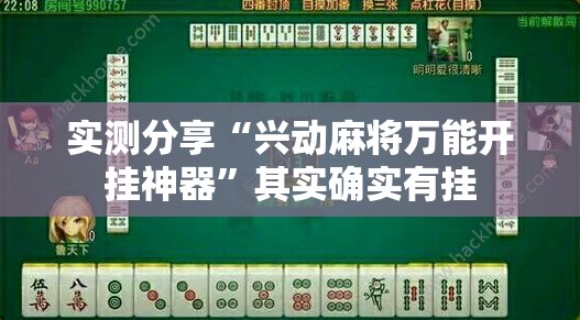 实测分享“兴动麻将万能开挂神器”其实确实有挂