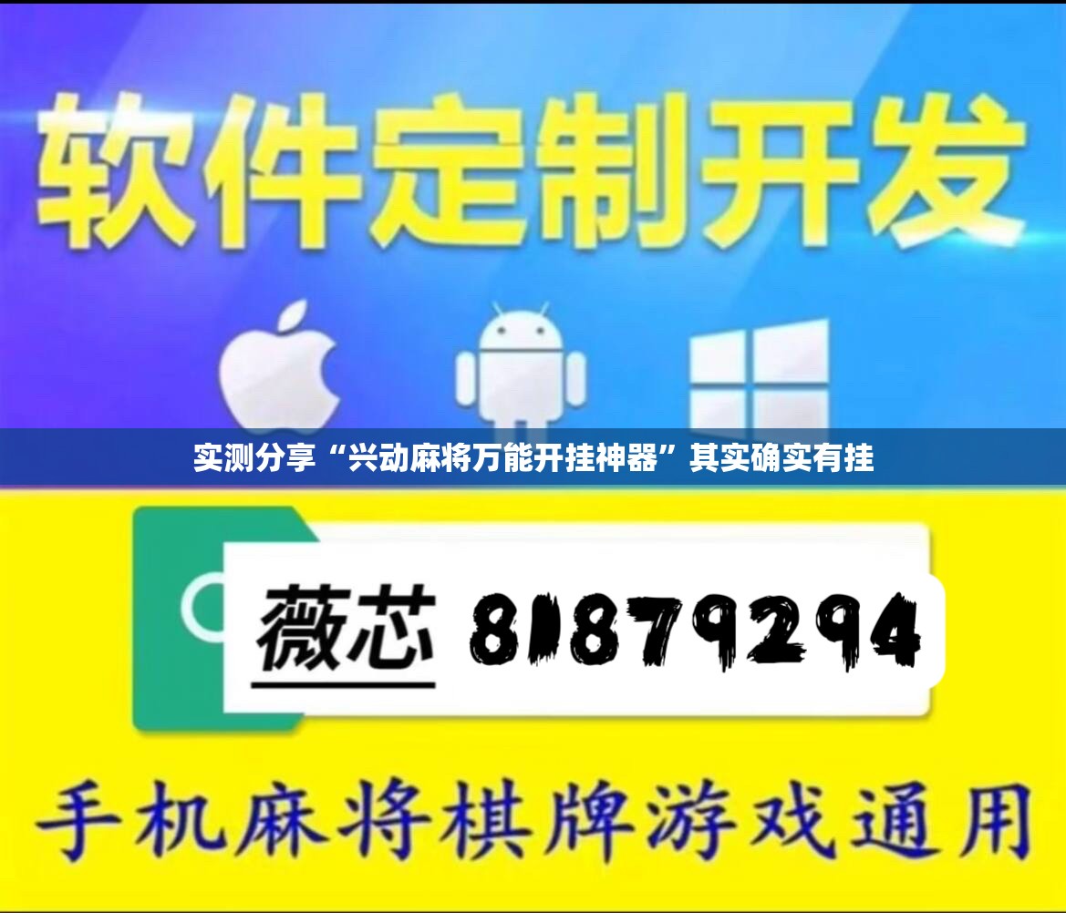 实测分享“兴动麻将万能开挂神器	”其实确实有挂