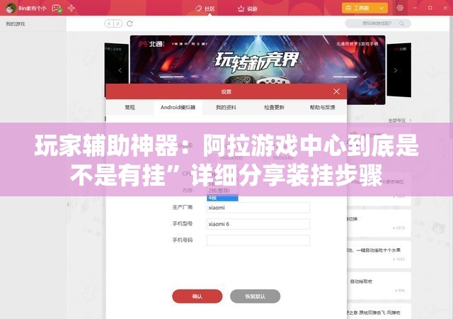 玩家辅助神器：阿拉游戏中心到底是不是有挂	”详细分享装挂步骤