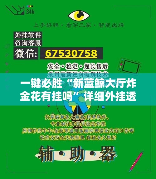 一键必胜“新蓝鲸大厅炸金花有挂吗	”详细外挂透视辅助软件教程