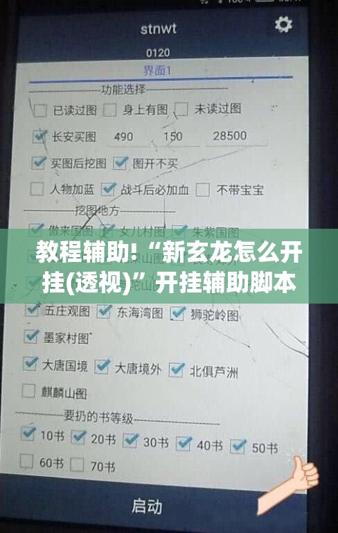 教程辅助!“新玄龙怎么开挂(透视)	”开挂辅助脚本+详细开挂安装教程