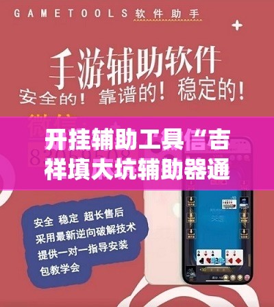 开挂辅助工具“吉祥填大坑辅助器通用版	”开挂(透视)最新辅助详细