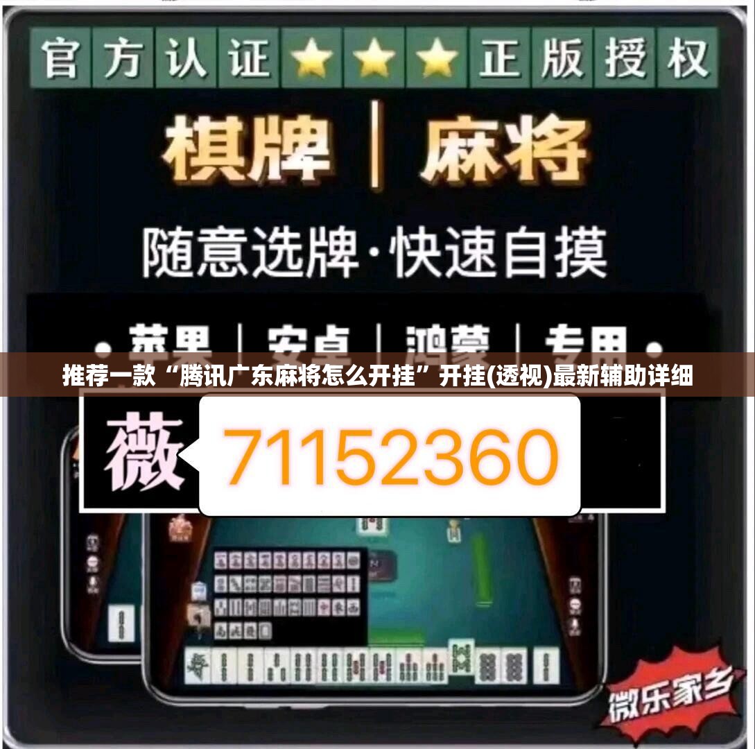 推荐一款“腾讯广东麻将怎么开挂	”开挂(透视)最新辅助详细