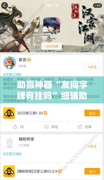 助赢神器“友间字牌有挂吗”细辅助教程分享