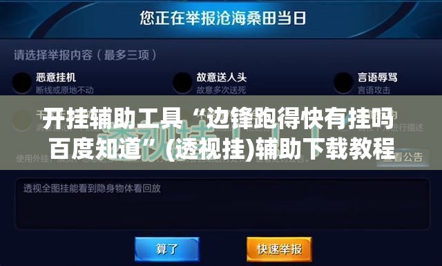 开挂辅助工具“边锋跑得快有挂吗 百度知道”(透视挂)辅助下载教程