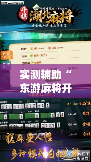 实测辅助“东游麻将开挂多少钱”(透视挂)辅助下载教程
